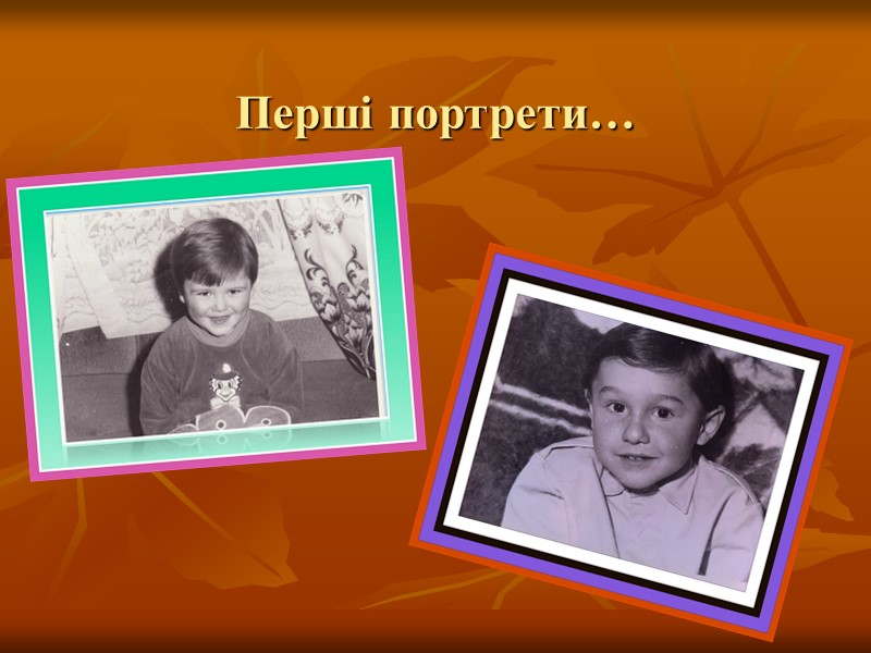 Перші портрети…